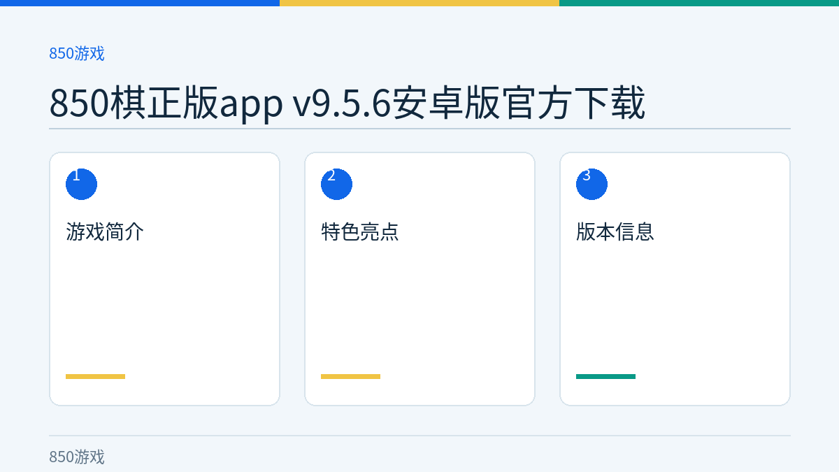 850棋正版app v9.5.6安卓版官方下载文章内容示意图